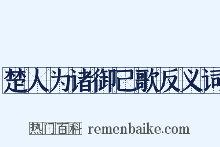 楚人为诸御己歌反义词是什么意思的图片